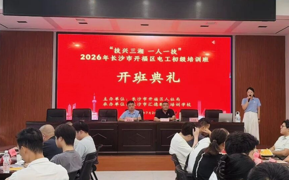 惠民培训暖人心｜开福区电工初级培训班正式开班！
