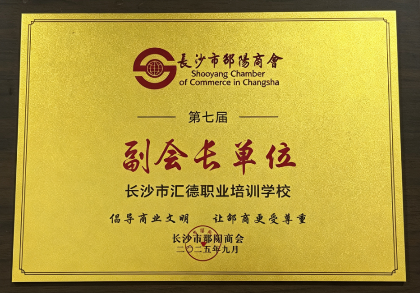 副会长单位